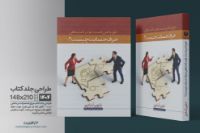 "طراحی جلد کتاب با ترکیب رنگ‌های آرام و تایپوگرافی هدفمند، نمایش‌دهنده گفت‌وگوی مؤثر و درک متقابل"