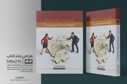 طراحی جلد کتاب روانشناسی با رویکرد مفهومی "طراحی جلد کتاب با ترکیب رنگهای آرام و تایپوگرافی هدفمند، نمایشدهنده گفتوگوی مؤثر و درک متقابل"