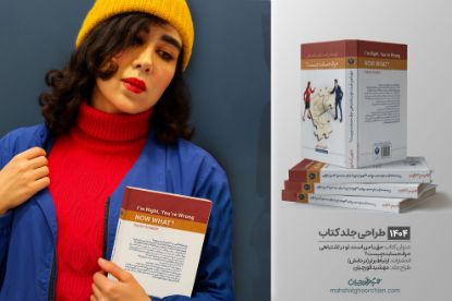 "طراحی جلد کتاب برای نشر ارتباط برتر با رویکرد مفهومی، آرامش‌بخش و چشم‌نواز"