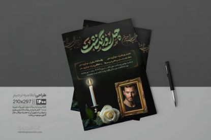 تصویر  طراحی اعلامیه ترحیم