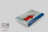 "طراحی جلد کتاب برای نشر ارتباط برتر با رویکرد مفهومی، آرامش‌بخش و چشم‌نواز"