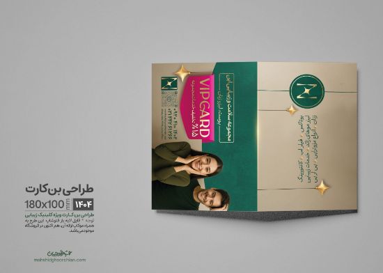 کارت تخفیف حرفه‌ای مهشید قورچیان برای کلینیک زیبایی